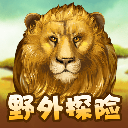 野外探险