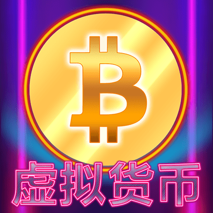 虚拟货币