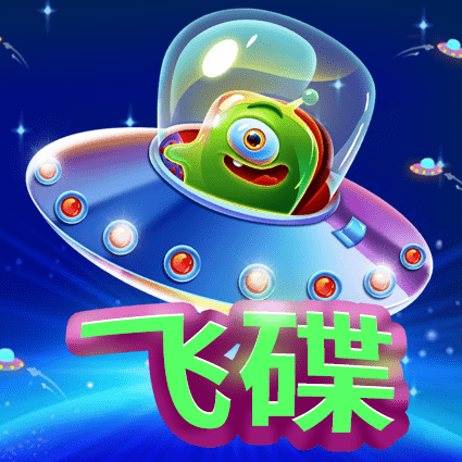 飞碟