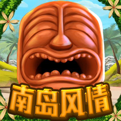 南岛风情