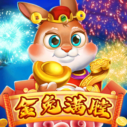 金兔满膛