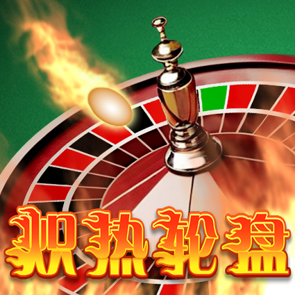 炽热轮盘