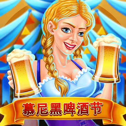 慕尼黑啤酒节