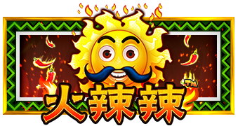 火辣辣