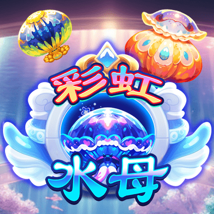 彩虹水母
