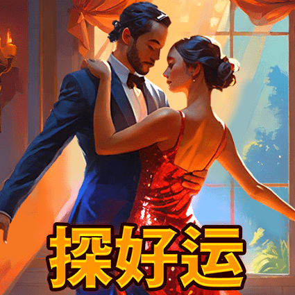 探好运