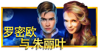 罗密欧与朱丽叶