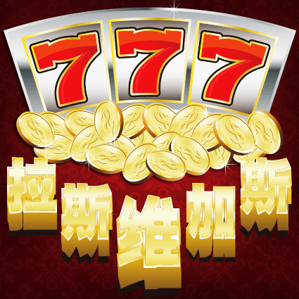 777拉斯维加斯