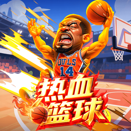 热血篮球