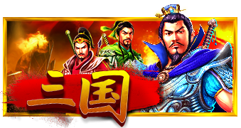三国