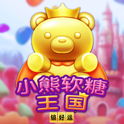 小熊软糖王国 锁好运