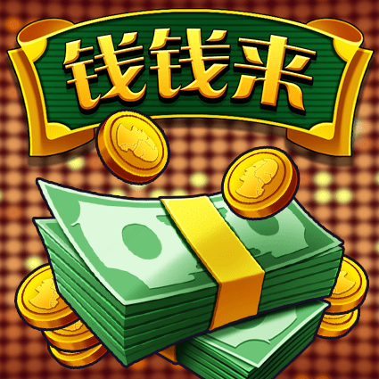 钱钱来