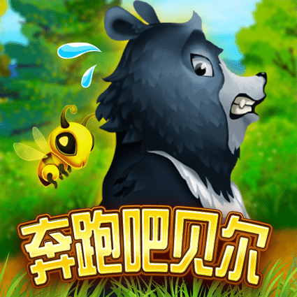 奔跑吧贝尔