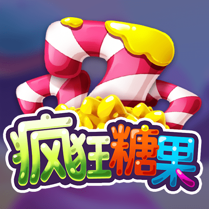 疯狂糖果