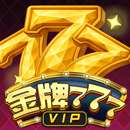 金牌777 VIP