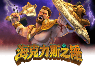 海克力斯之锤