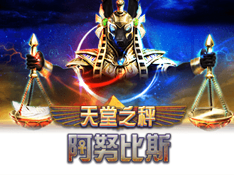 天堂之秤:阿努比斯