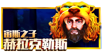 宙斯之子赫拉克勒斯