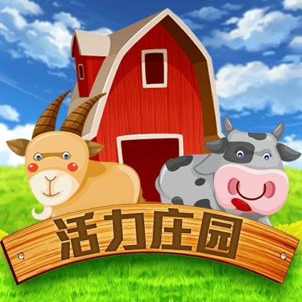 活力庄园