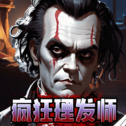 疯狂理发师