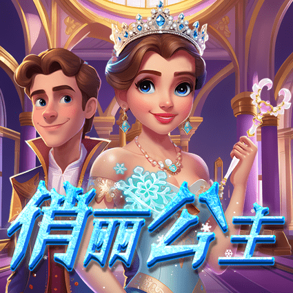 俏丽公主
