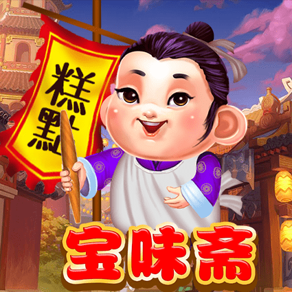 宝味斋