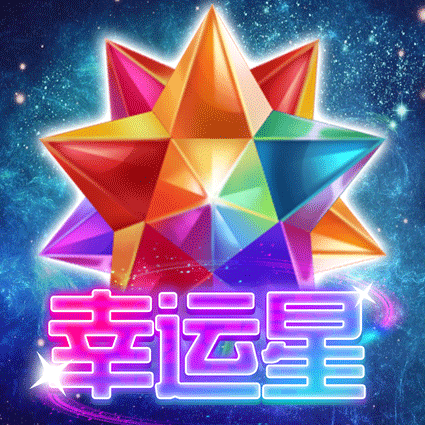 幸运星