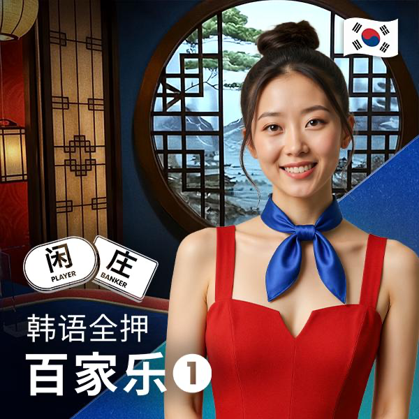 韩国全押百家乐 1