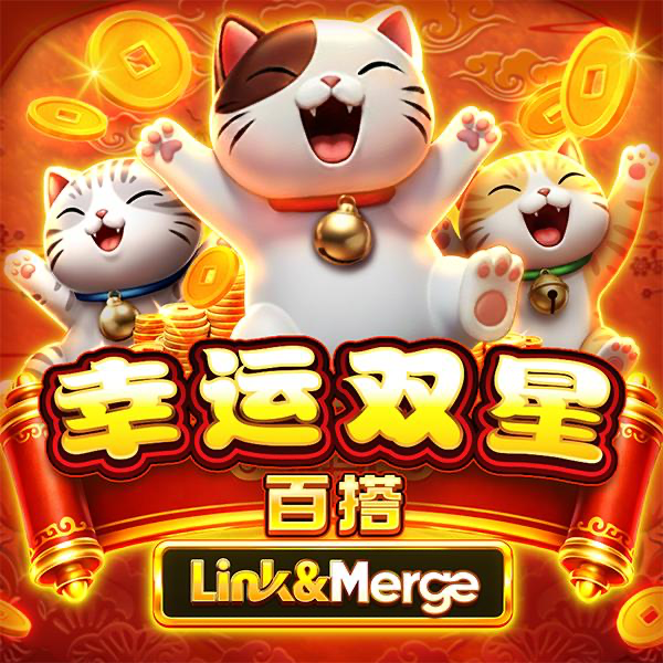 幸运双星百搭 Link&Merge