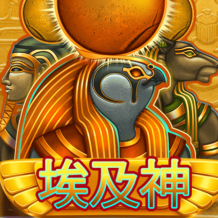 埃及神