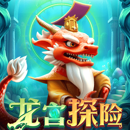龙宫探险