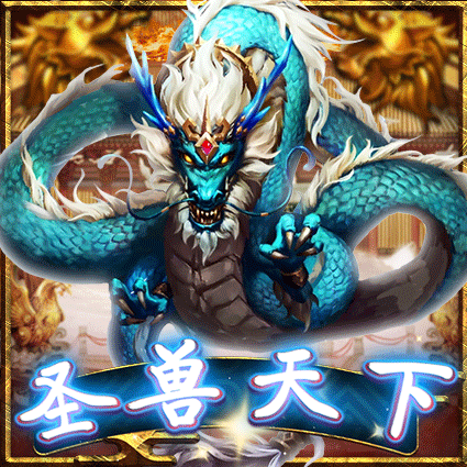圣兽天下