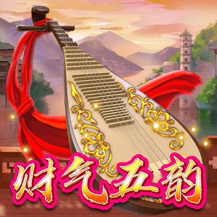 财气五韵