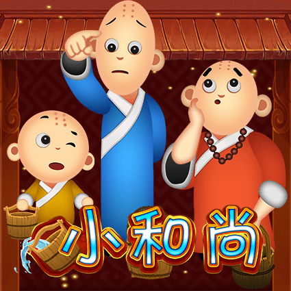 小和尚