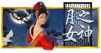 月之女神