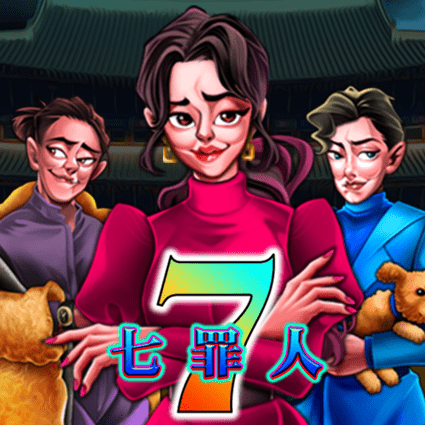 七罪人