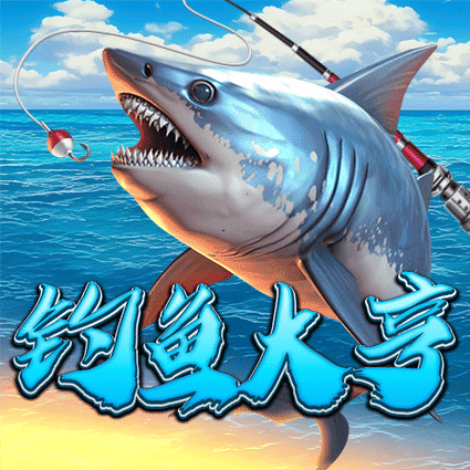 钓鱼大亨