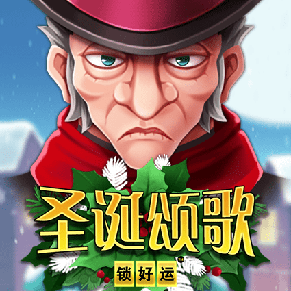圣诞颂歌 锁好运