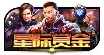 星际赏金