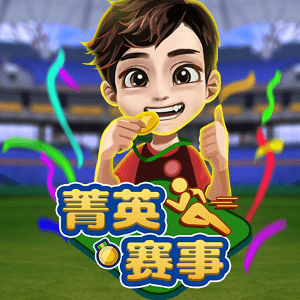 菁英赛事