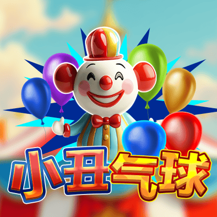 小丑气球