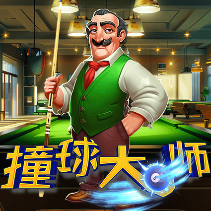 撞球大师