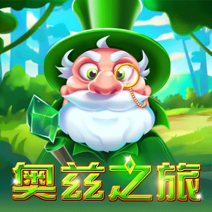 奥兹之旅