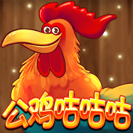 公鸡咕咕咕