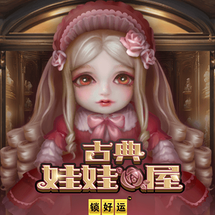 古典娃娃屋 锁好运