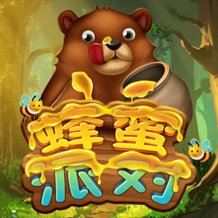 蜂蜜派对