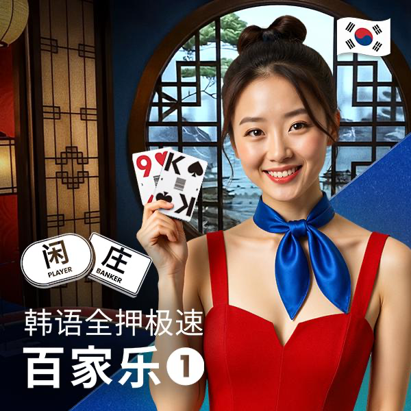 韩国全押极速百家乐 1