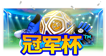 冠军杯