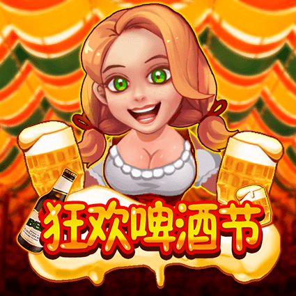 狂欢啤酒节