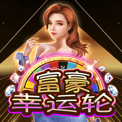 富豪幸运轮